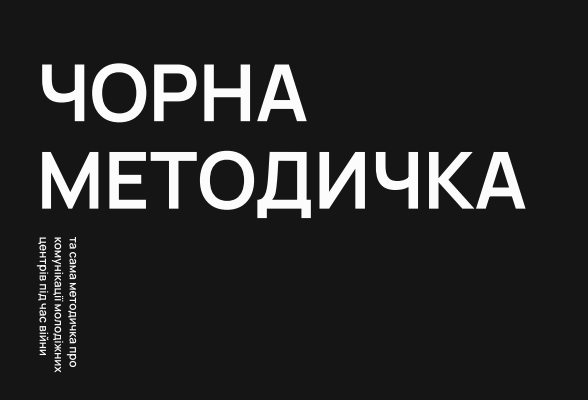 Чорна методичка