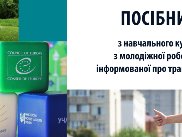 Посібник з молодіжної роботи, інформованої про травму